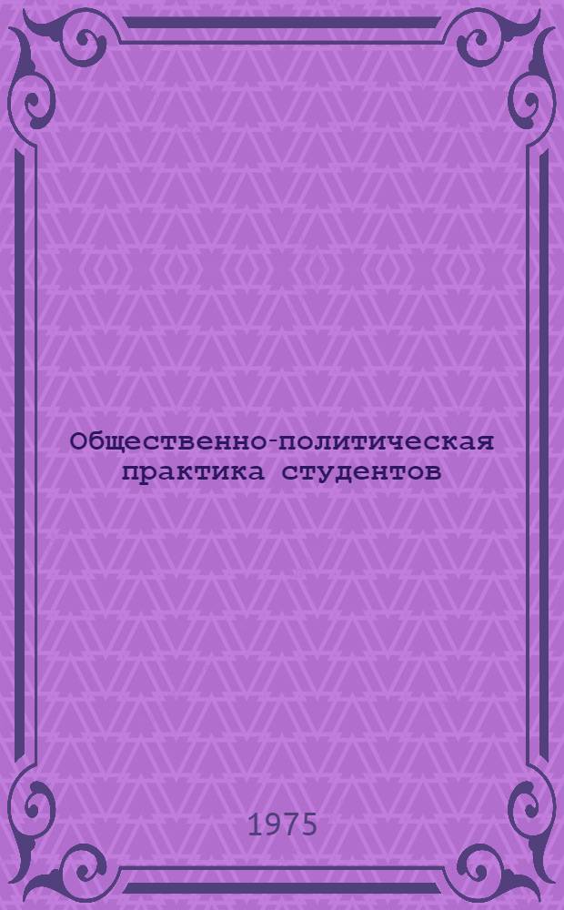 Общественно-политическая практика студентов : Метод. разработки
