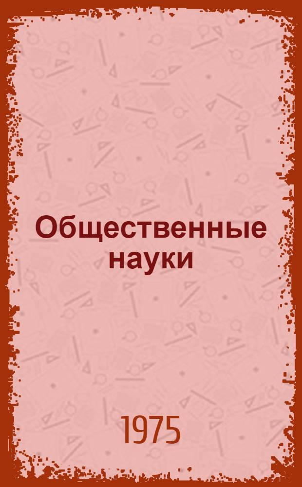 Общественные науки : Темат. сборник науч. трудов профессорско-преподавательского состава и аспирантов высш. учеб. заведений