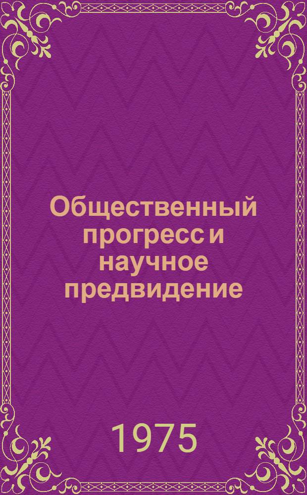Общественный прогресс и научное предвидение : Сборник статей