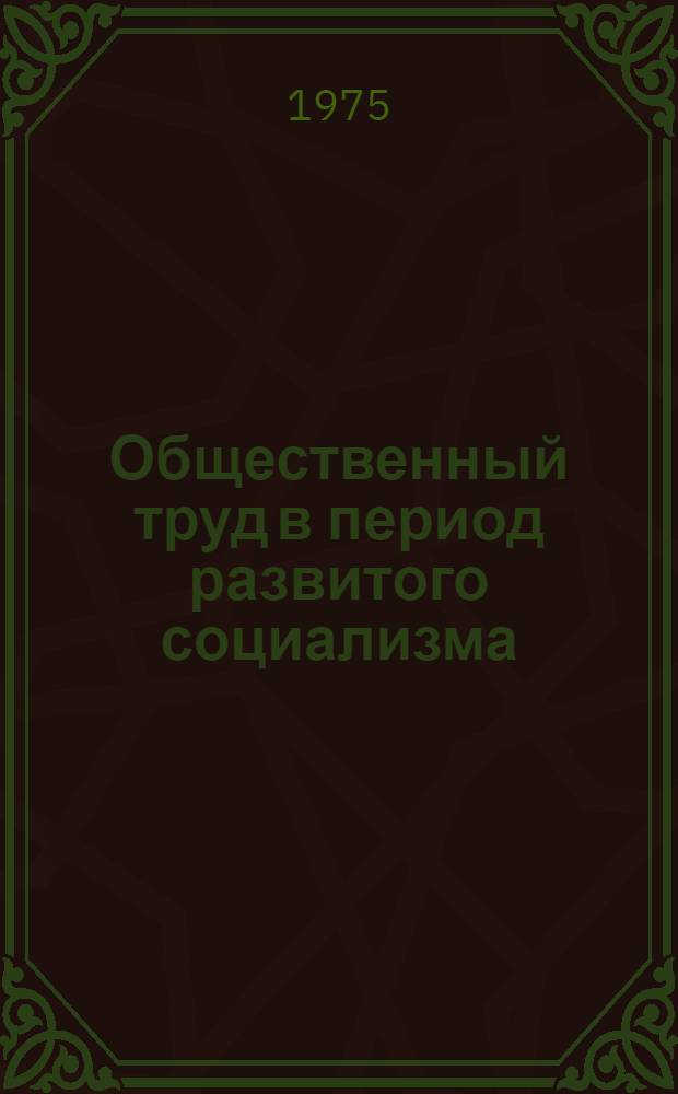 Общественный труд в период развитого социализма