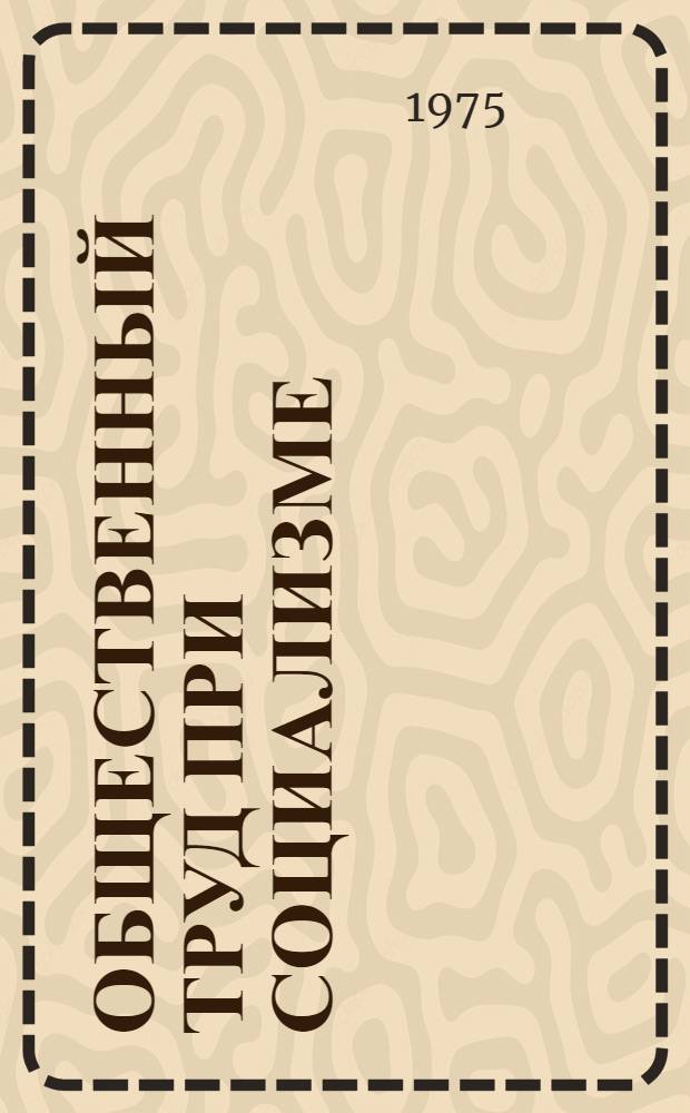 Общественный труд при социализме