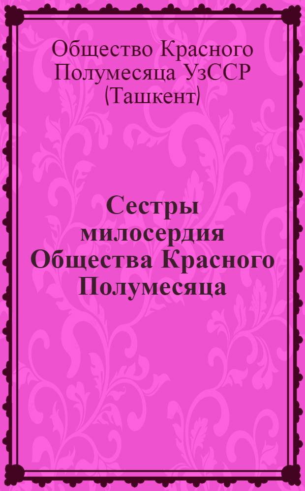 Сестры милосердия Общества Красного Полумесяца