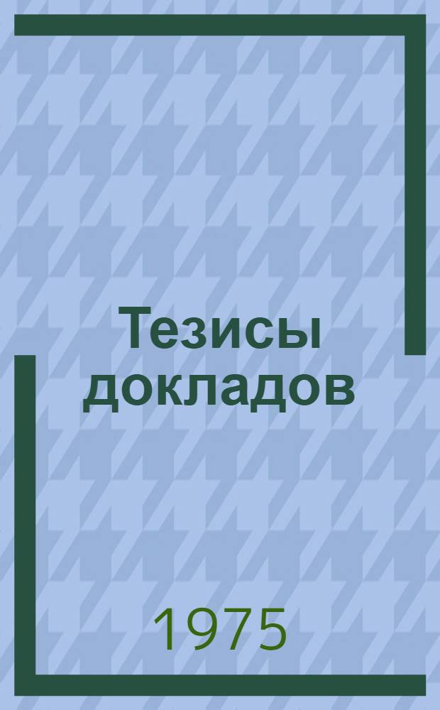 Тезисы докладов