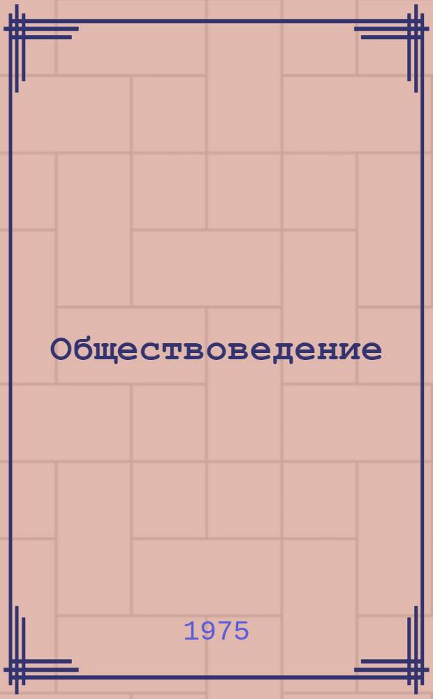 Обществоведение : Список литературы для учителей на 1975-1976 учеб. год Вып. 1-. Вып. 3-4. [Тема 3 : Социализм и коммунизм - две фазы единой коммунистической формации