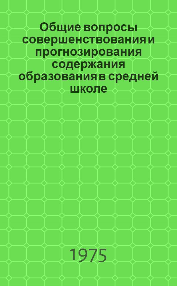 Общие вопросы совершенствования и прогнозирования содержания образования в средней школе : (Материалы конф.) Вып. 1-5. Вып. 1, 2