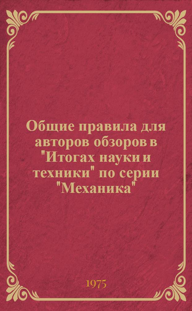 Общие правила для авторов обзоров в "Итогах науки и техники" по серии "Механика"