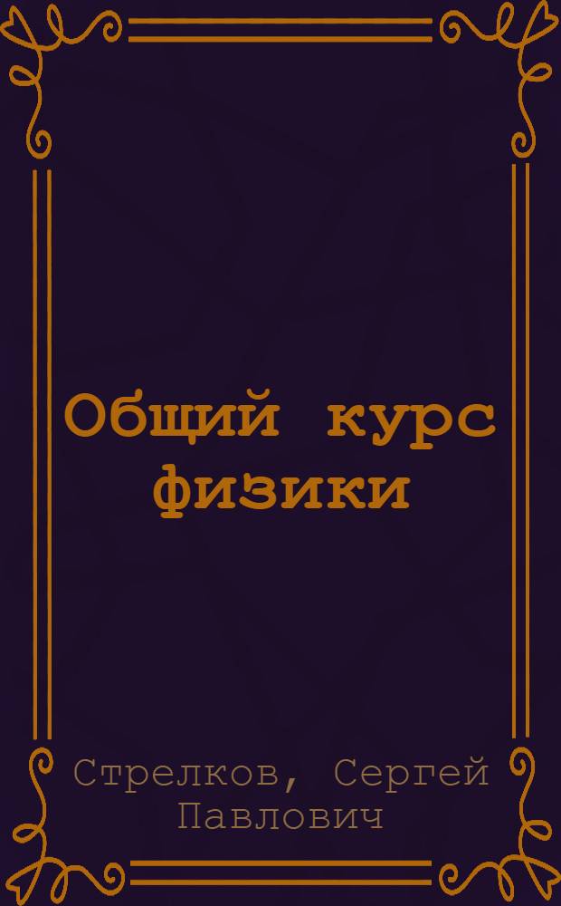 Общий курс физики : [Учеб. пособие для ун-тов] [Ч. 1]-. [Ч. 1] : Механика