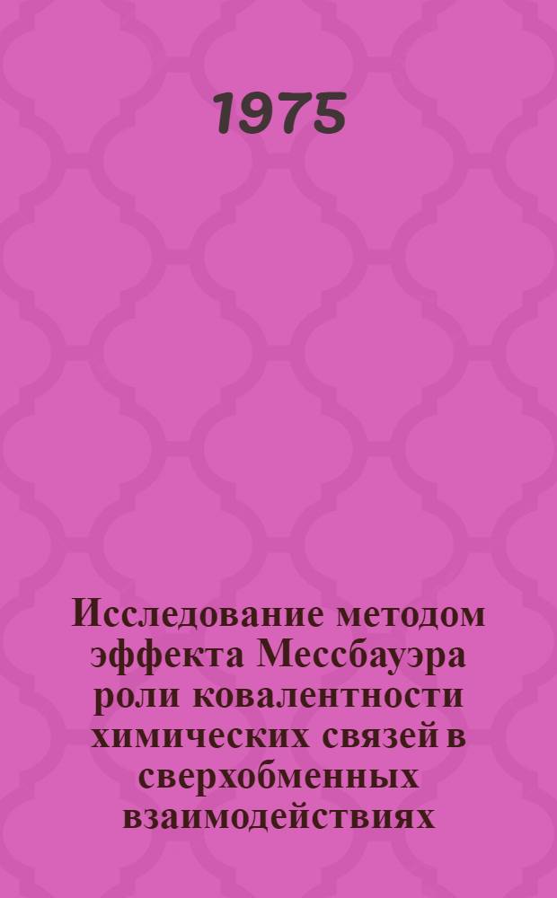 Исследование методом эффекта Мессбауэра роли ковалентности химических связей в сверхобменных взаимодействиях : Автореф. дис. на соиск. учен. степени канд. физ.-мат. наук : (01.04.07)