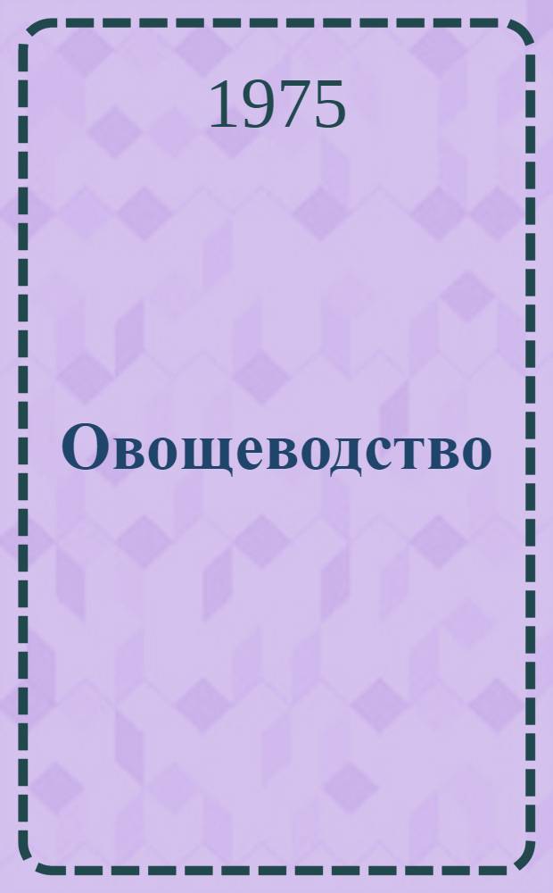 Овощеводство : Межвед. темат. сборник