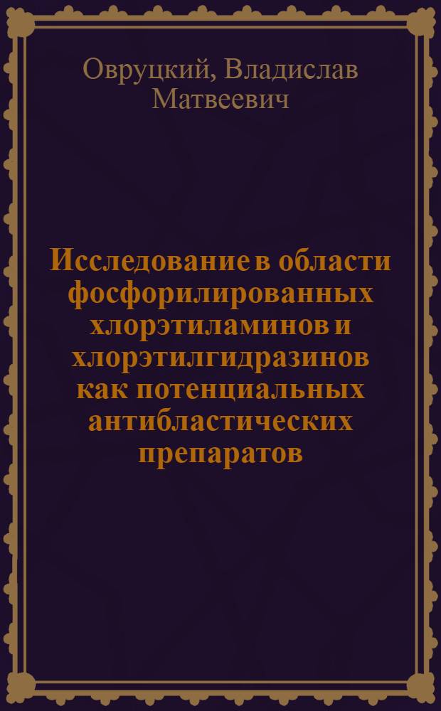 Исследование в области фосфорилированных хлорэтиламинов и хлорэтилгидразинов как потенциальных антибластических препаратов : Автореф. дис. на соиск. учен. степени к. х. н