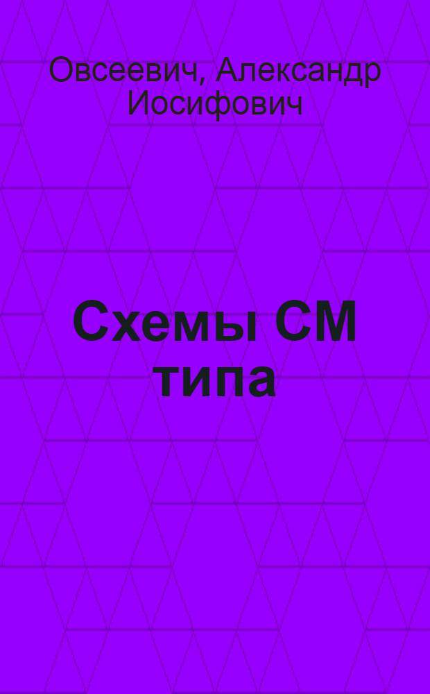 Схемы СМ типа : Автореф. дис. на соиск. учен. степени канд. физ.-мат. наук : (01.01.03)