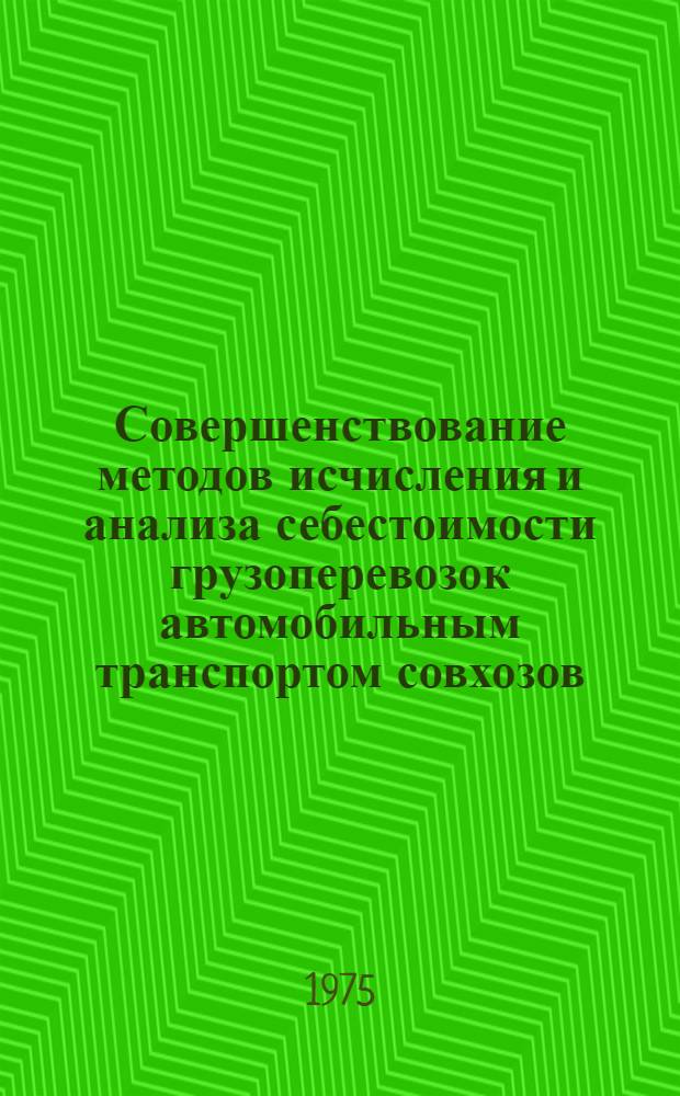 Совершенствование методов исчисления и анализа себестоимости грузоперевозок автомобильным транспортом совхозов : (На примере совхозов Моск. обл.) : Автореф. дис. на соиск. учен. степени канд. экон. наук : (08.00.05)