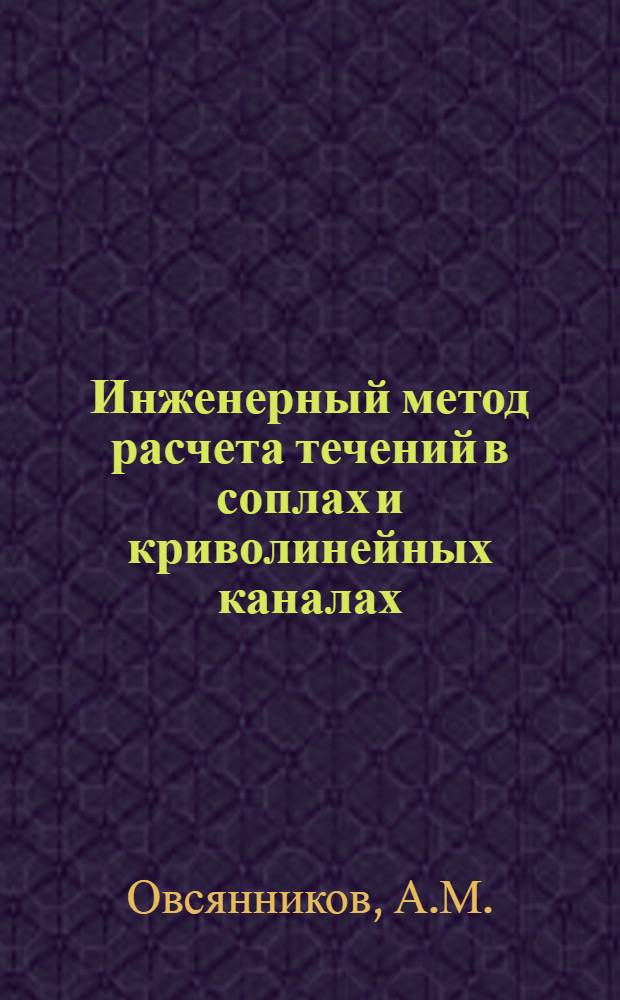Инженерный метод расчета течений в соплах и криволинейных каналах : (Доп. к одномерной теории)
