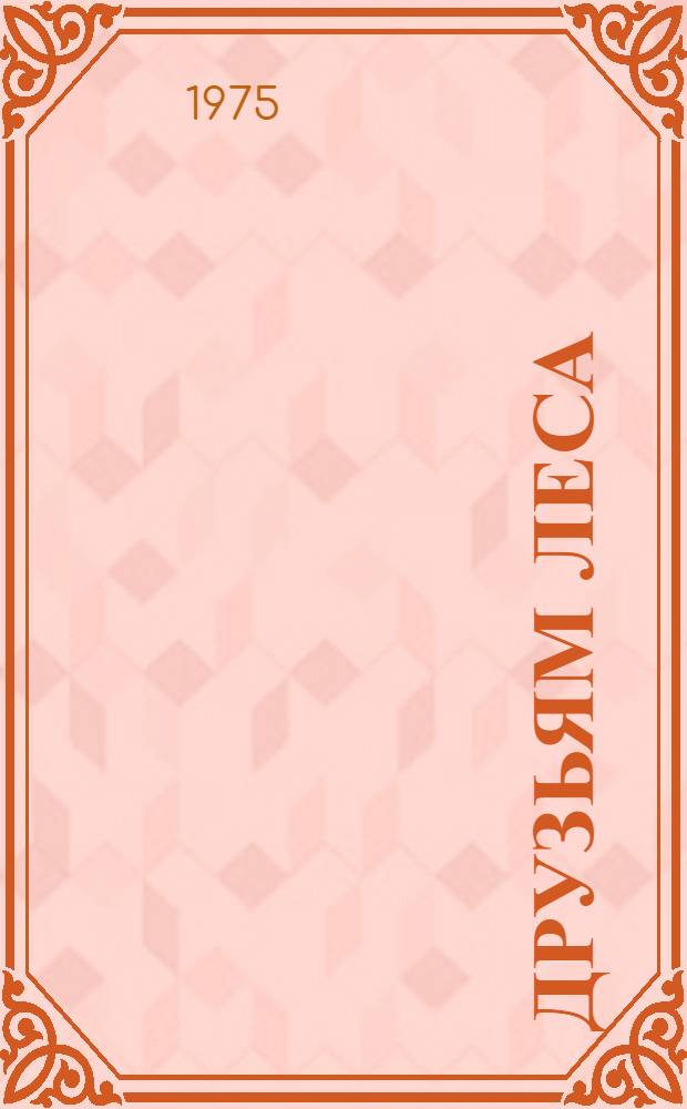 Друзьям леса