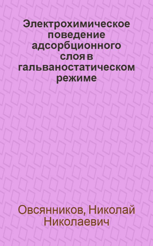 Электрохимическое поведение адсорбционного слоя в гальваностатическом режиме : (На примере перфтордифенилртути) : Автореф. дис. на соиск. учен. степени канд. хим. наук : (02.00.05)