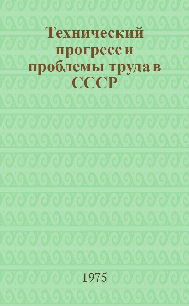 Технический прогресс и проблемы труда в СССР