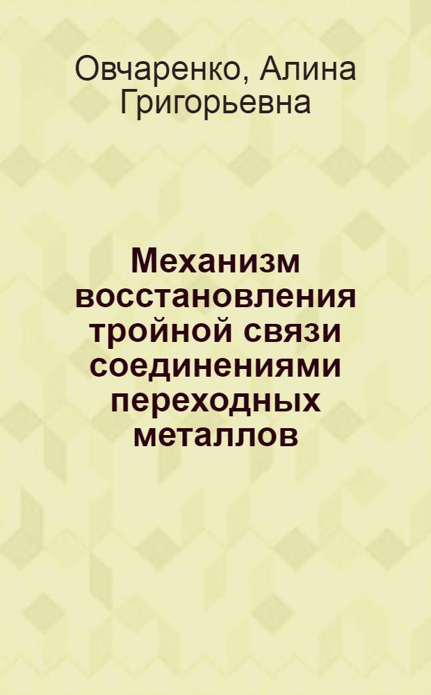 Механизм восстановления тройной связи соединениями переходных металлов : Автореф. дис. на соиск. учен. степени канд. хим. наук : (02.00.04)