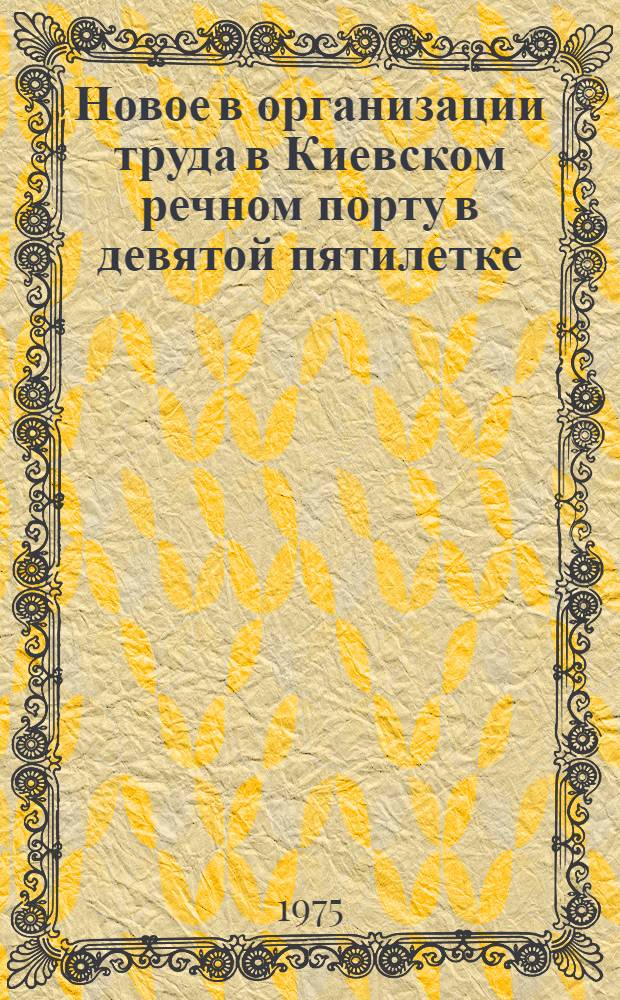 Новое в организации труда в Киевском речном порту в девятой пятилетке