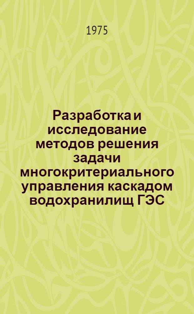 Разработка и исследование методов решения задачи многокритериального управления каскадом водохранилищ ГЭС : (На примере Днепров. каскада водохранилищ гидроэлектростанций) : Автореф. дис. на соиск. учен. степени канд. техн. наук : (05.13.01)