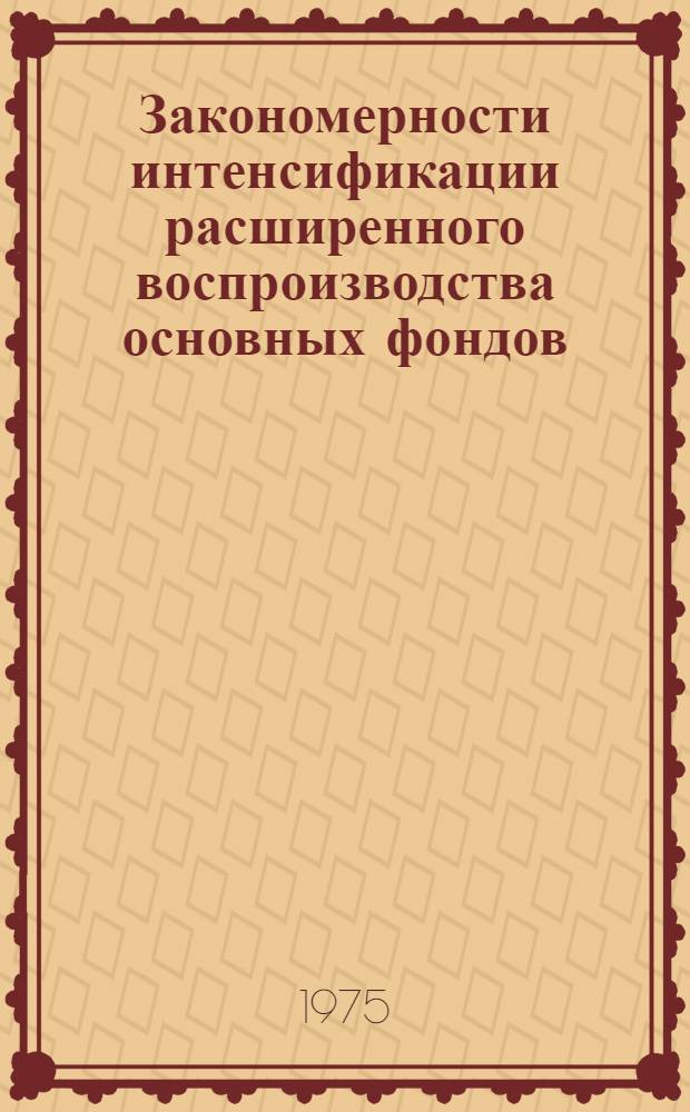 Закономерности интенсификации расширенного воспроизводства основных фондов : Автореф. дис. на соиск. учен. степени д-ра экон. наук : (08.00.01)