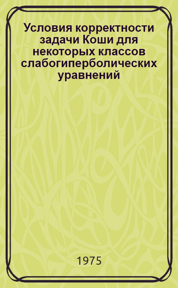Условия корректности задачи Коши для некоторых классов слабогиперболических уравнений : Автореф. дис. на соиск. учен. степени канд. физ.-мат. наук : (01.01.02)