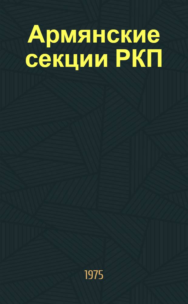 Армянские секции РКП(б) : Автореф. дис. на соиск. учен. степени к. ист. н