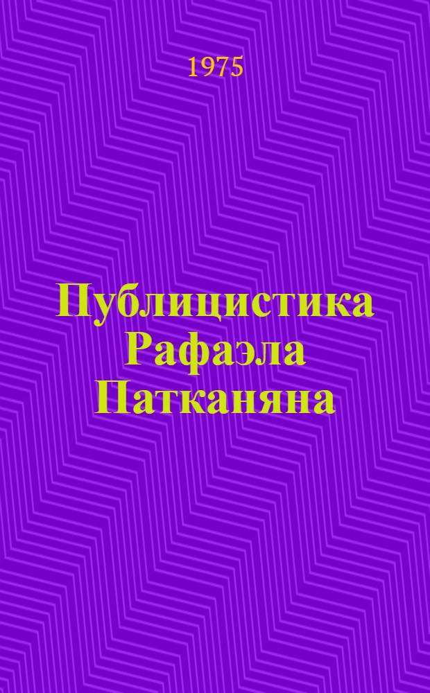 Публицистика Рафаэла Патканяна : Автореф. дис. на соиск. учен. степени канд. филол. наук : (10.01.10)
