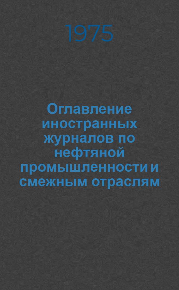 Оглавление иностранных журналов по нефтяной промышленности и смежным отраслям