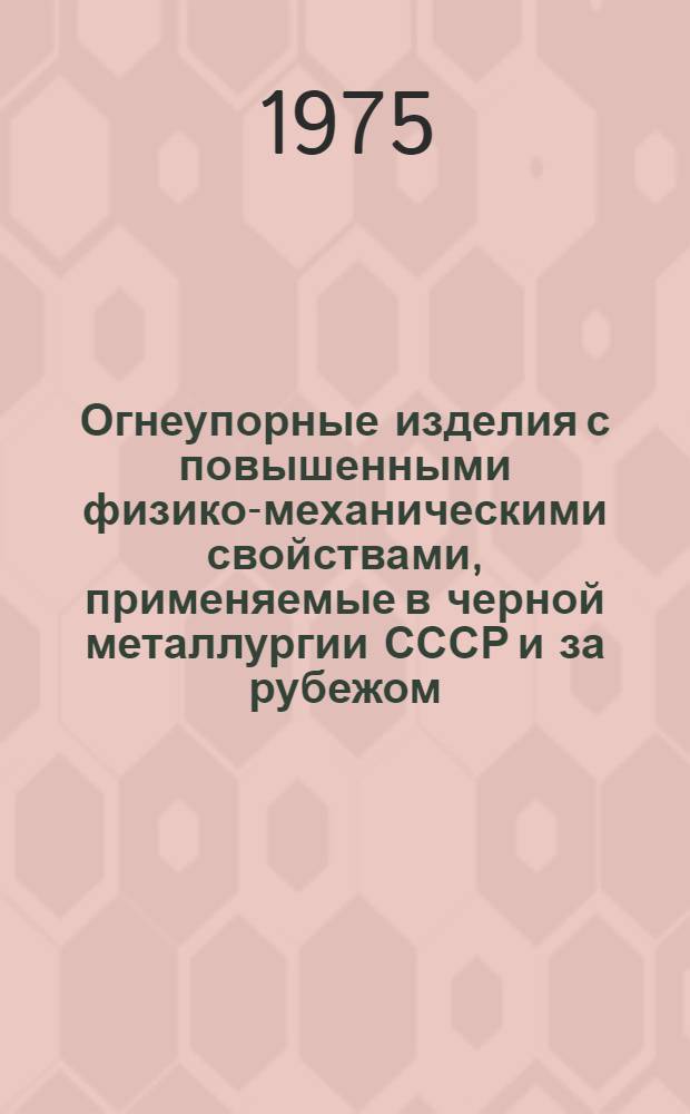 Огнеупорные изделия с повышенными физико-механическими свойствами, применяемые в черной металлургии СССР и за рубежом