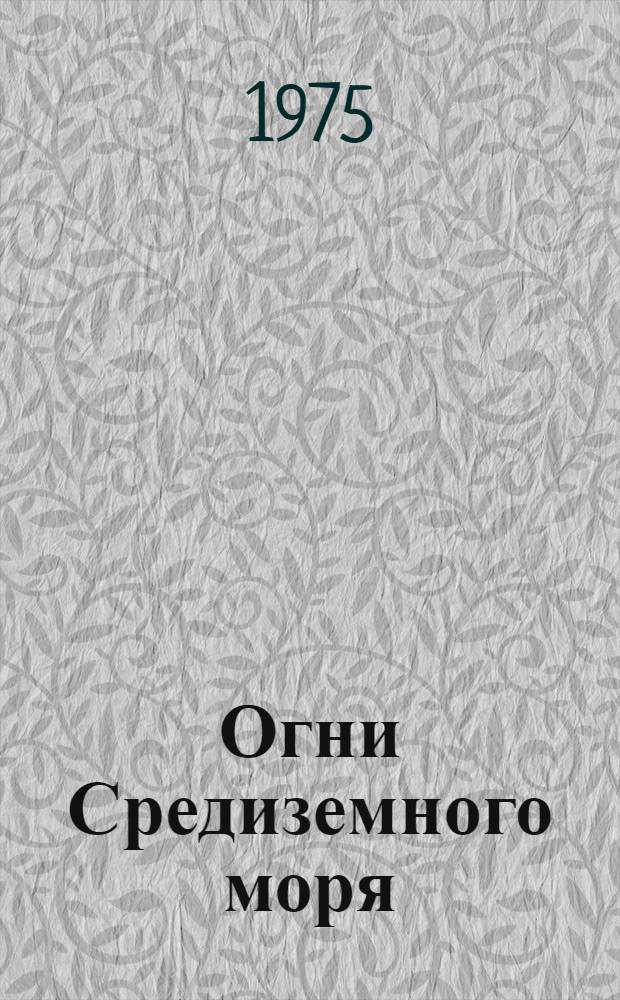 Огни Средиземного моря : Ч. 1-. Ч. 1 : Восточная часть моря