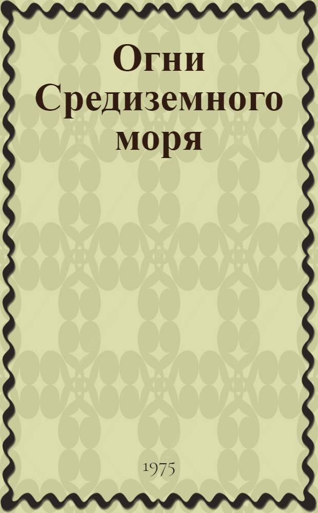 Огни Средиземного моря : Ч. 1-. Ч. 2 : Западная часть моря