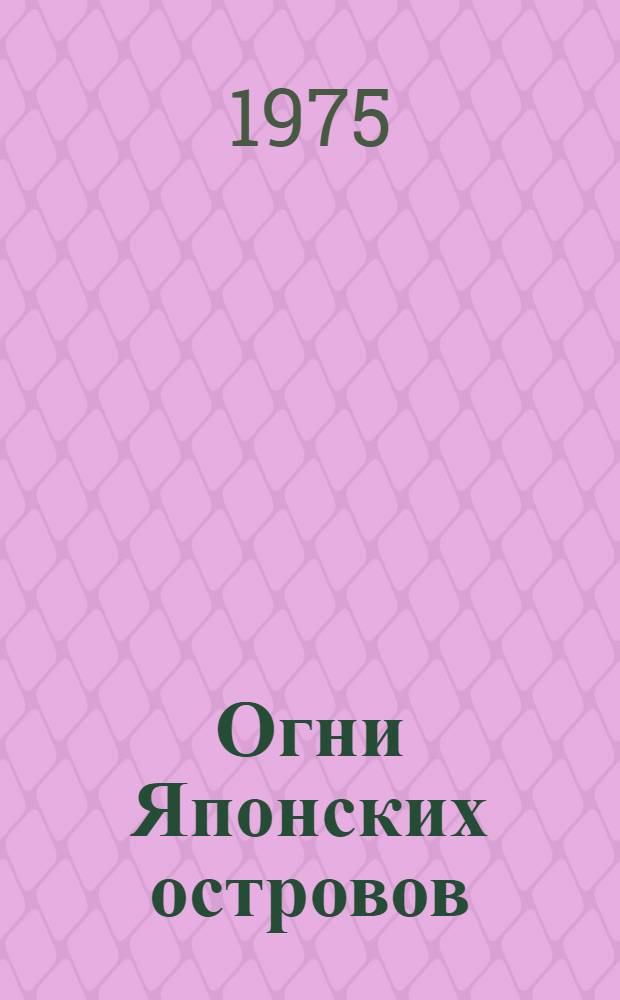 Огни Японских островов