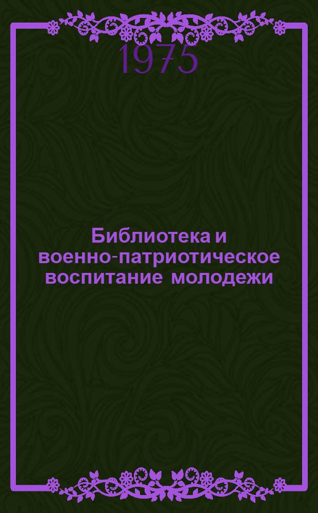 Библиотека и военно-патриотическое воспитание молодежи : Учеб. пособие : Вып. 3-