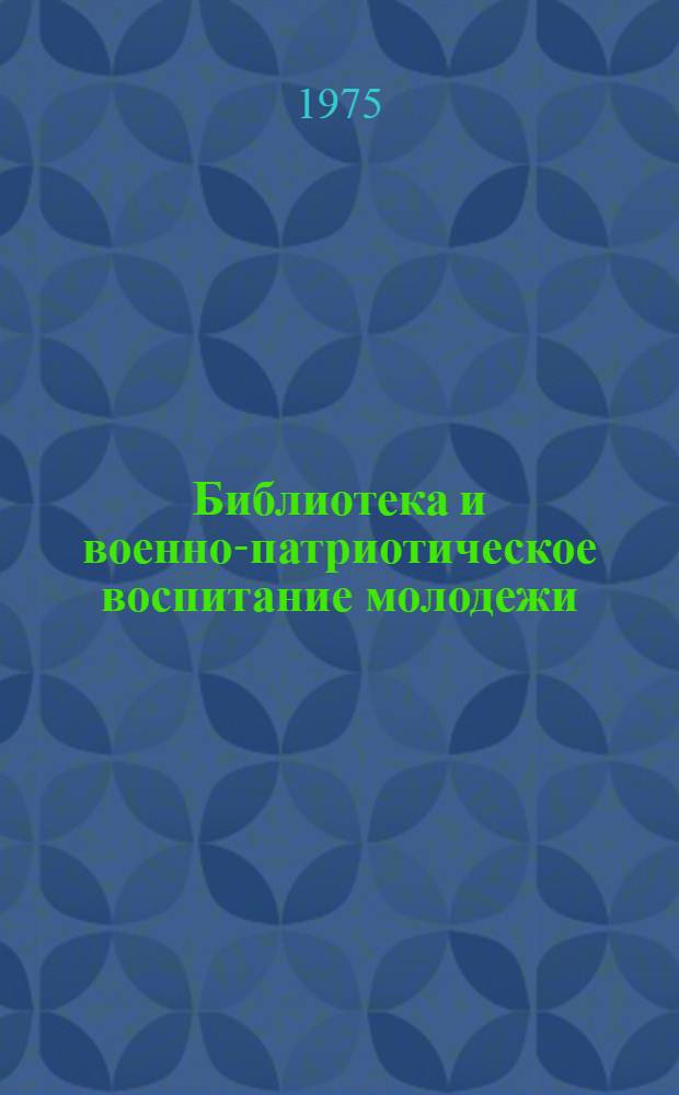 Библиотека и военно-патриотическое воспитание молодежи : [Учеб. пособие] Вып. 3-. Вып. 3