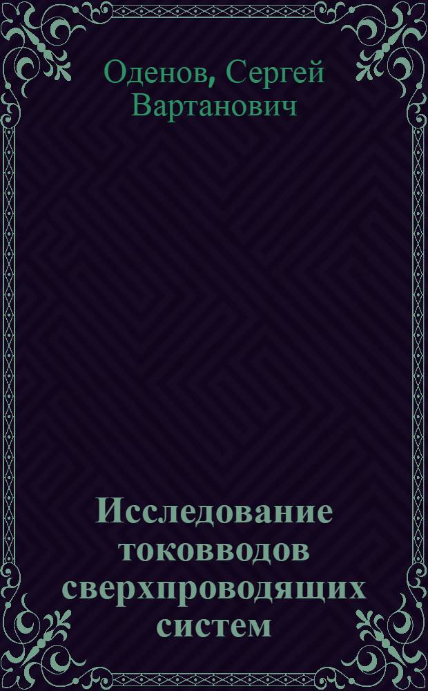 Исследование токовводов сверхпроводящих систем : Автореф. дис. на соиск. учен. степени к. т. н
