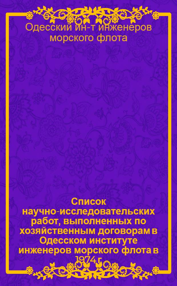 Список научно-исследовательских работ, выполненных по хозяйственным договорам в Одесском институте инженеров морского флота в 1974 г.