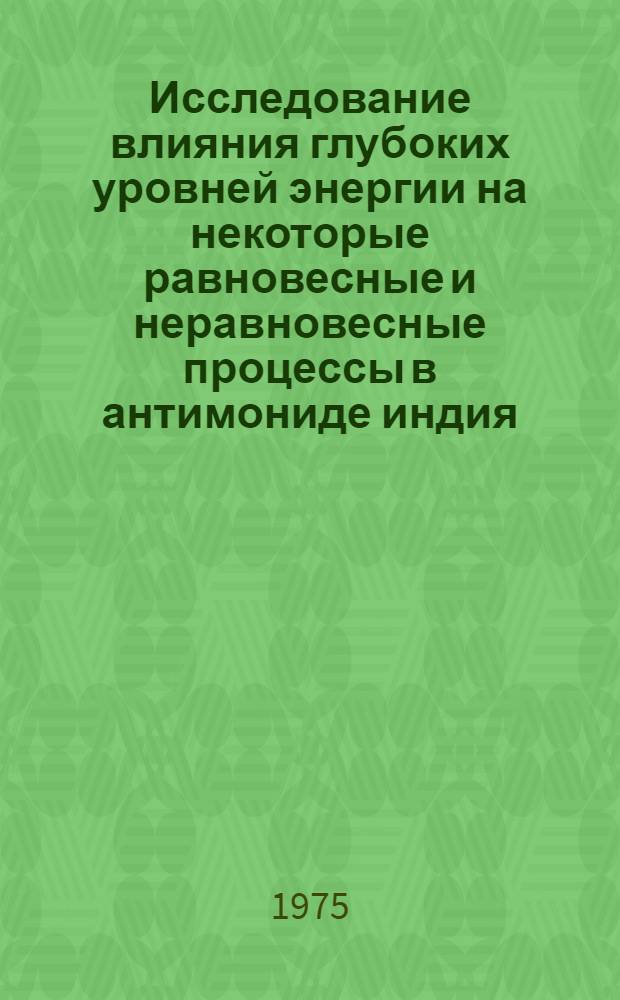 Исследование влияния глубоких уровней энергии на некоторые равновесные и неравновесные процессы в антимониде индия : Автореф. дис. на соиск. учен. степени канд. физ.-мат. наук : (01.04.10)