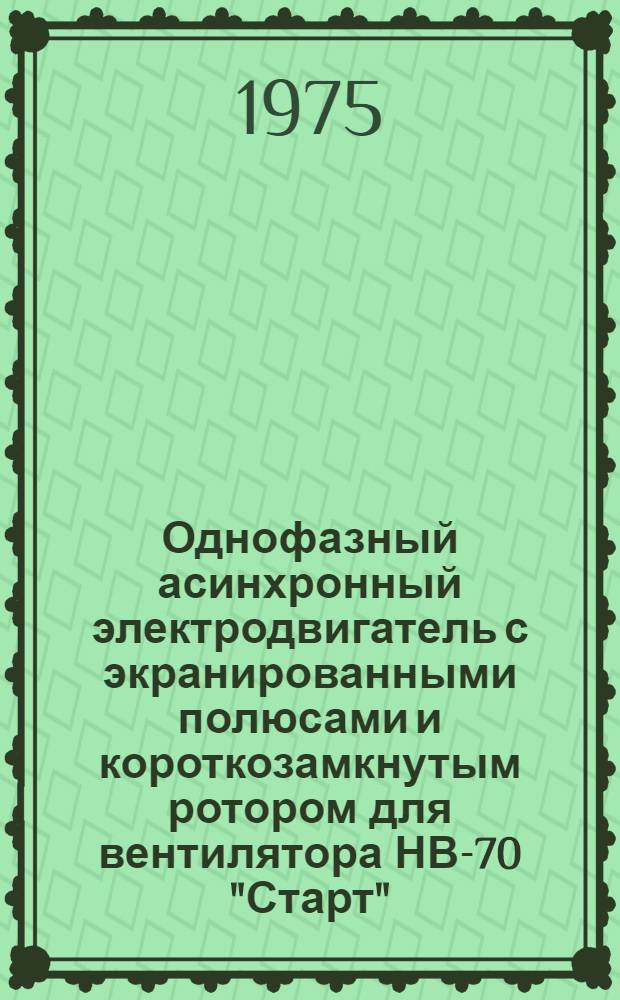 Однофазный асинхронный электродвигатель с экранированными полюсами и короткозамкнутым ротором для вентилятора НВ-70 "Старт" : Каталог