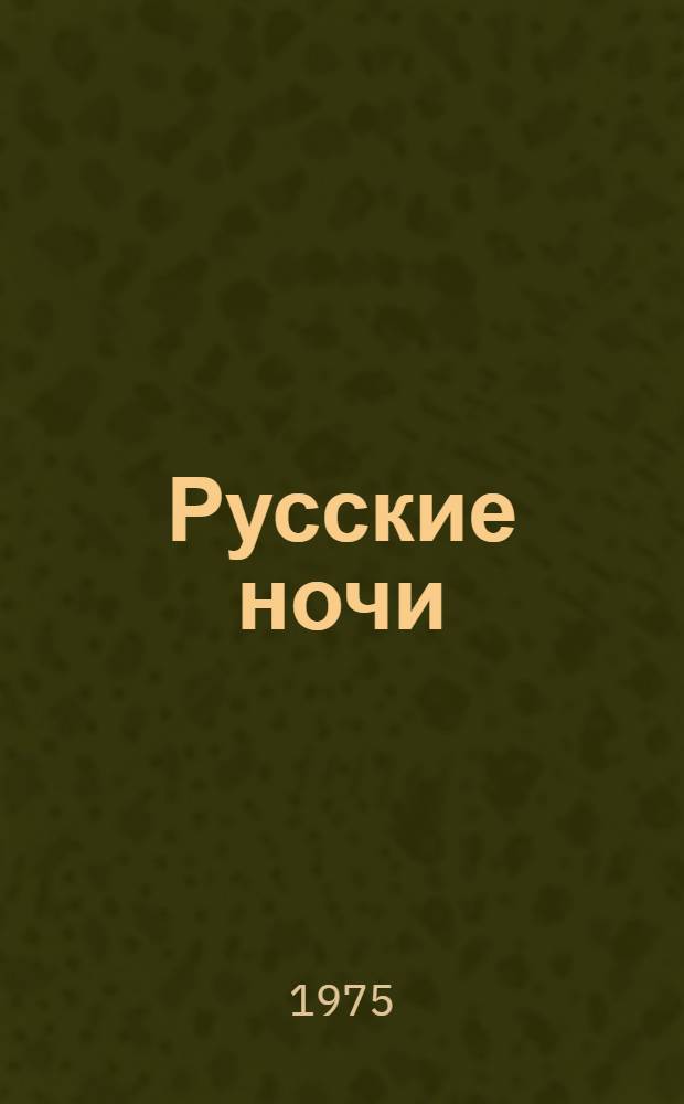 Русские ночи