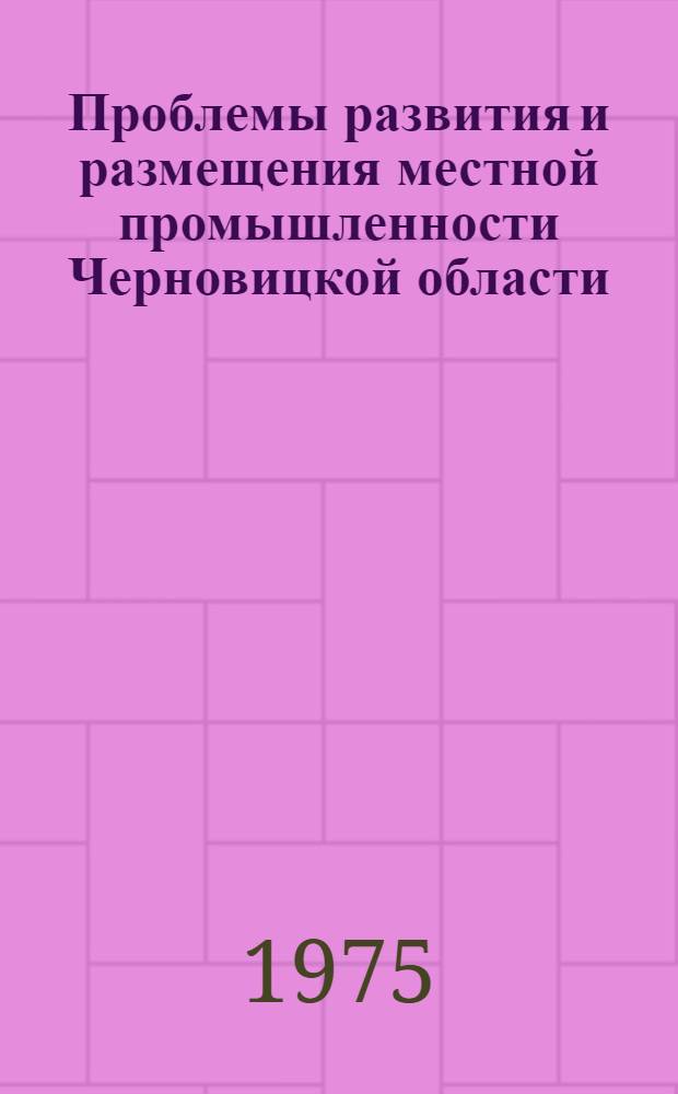 Проблемы развития и размещения местной промышленности Черновицкой области : Автореф. дис. на соиск. учен. степени канд. геогр. наук : (11.00.02)