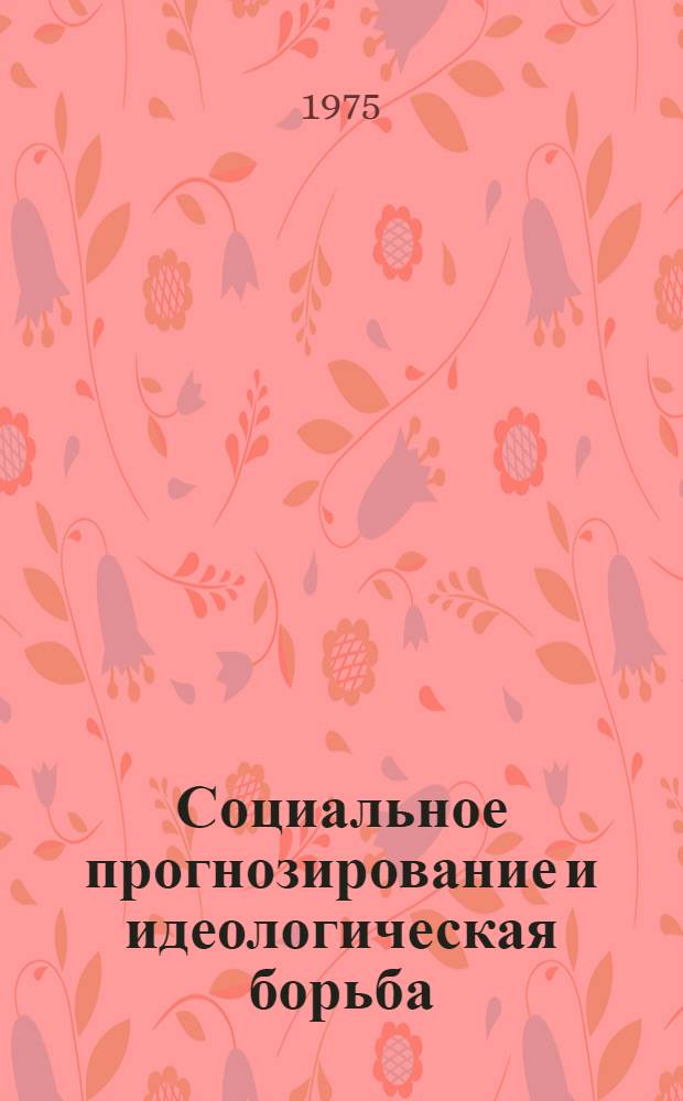 Социальное прогнозирование и идеологическая борьба