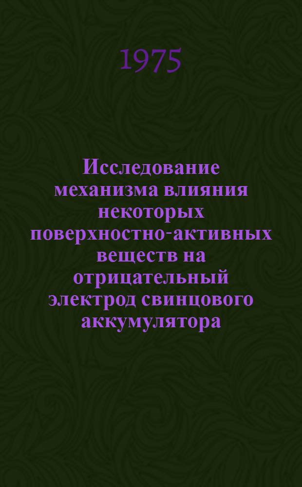 Исследование механизма влияния некоторых поверхностно-активных веществ на отрицательный электрод свинцового аккумулятора : Автореф. дис. на соиск. учен. степени канд. хим. наук : (02.00.05)
