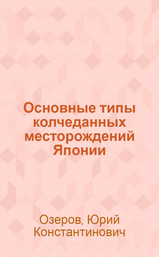 Основные типы колчеданных месторождений Японии : Обзор