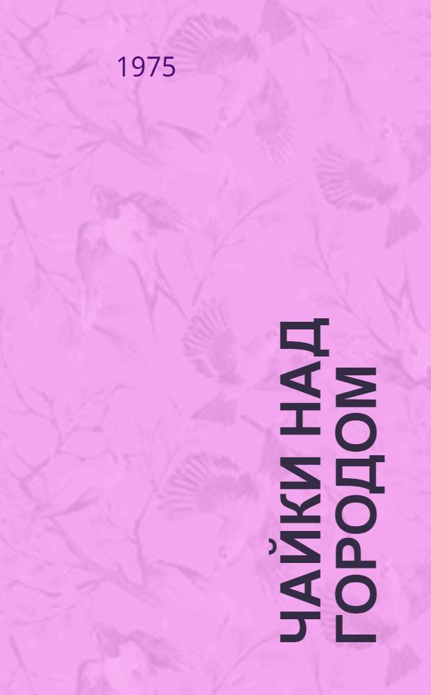 Чайки над городом : Стихи