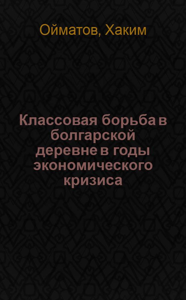 Классовая борьба в болгарской деревне в годы экономического кризиса (1930-1934 гг.) : Автореф. дис. на соиск. учен. степени канд. ист. наук : (07.00.03)