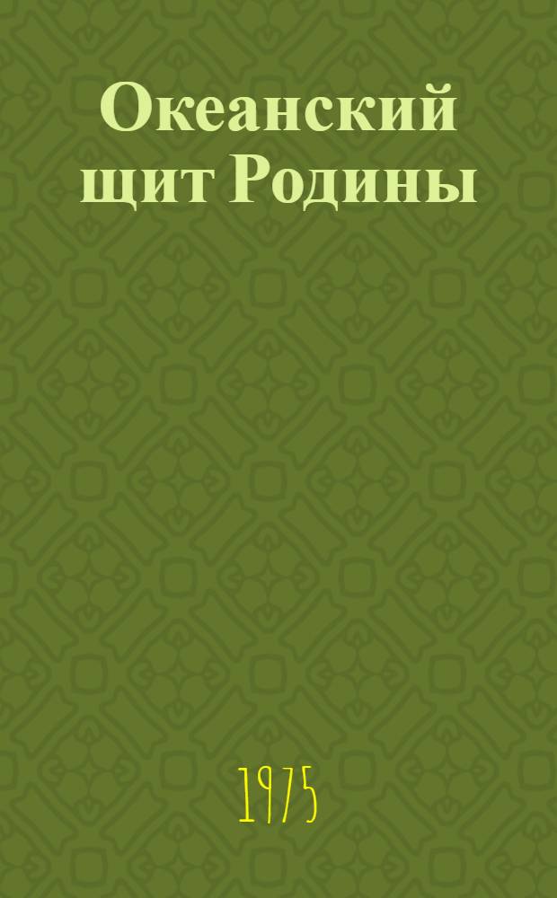 Океанский щит Родины : (Материалы для бесед и докл. о Дне ВМФ)
