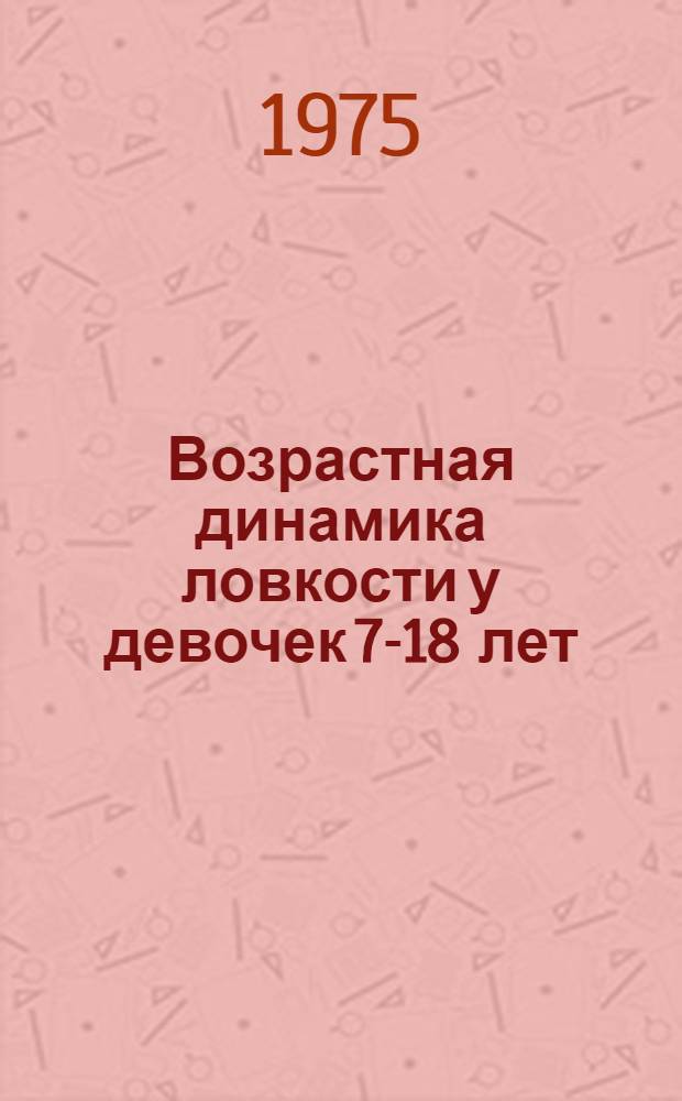 Возрастная динамика ловкости у девочек 7-18 лет : Автореф. дис. на соиск. учен. степени канд. пед. наук : (13.00.04)