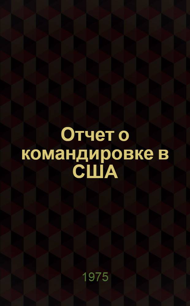 Отчет о командировке в США