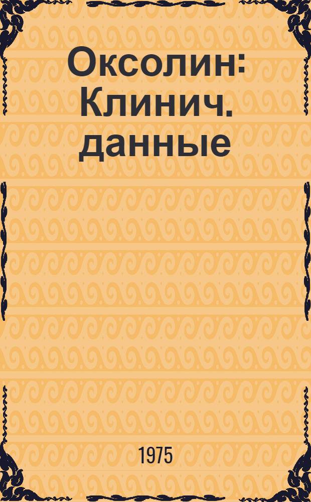 Оксолин : Клинич. данные