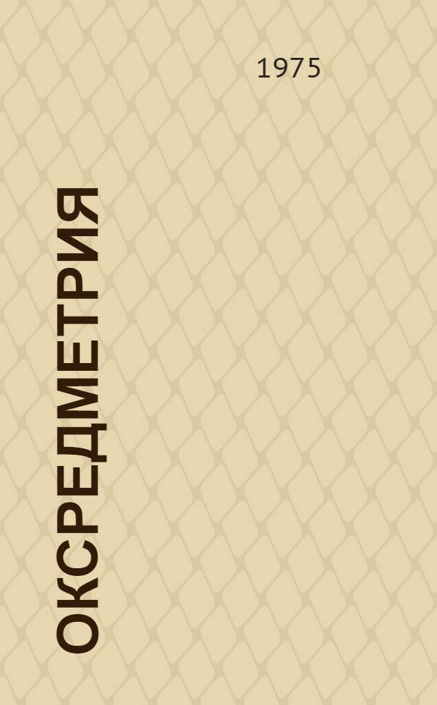 Оксредметрия